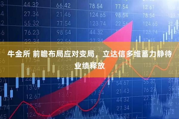 牛金所 前瞻布局应对变局，立达信多维蓄力静待业绩释放
